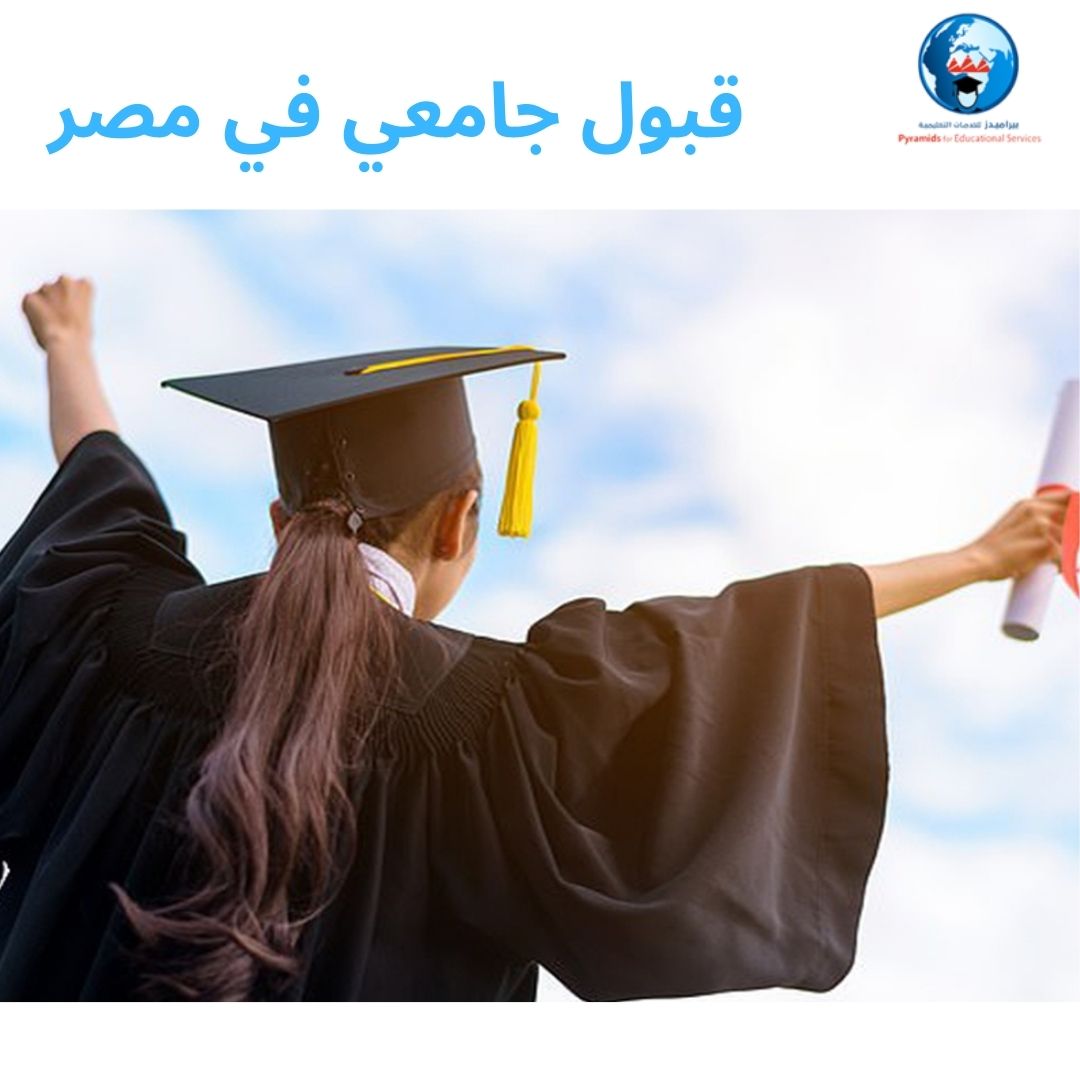 قبول جامعي في مصر