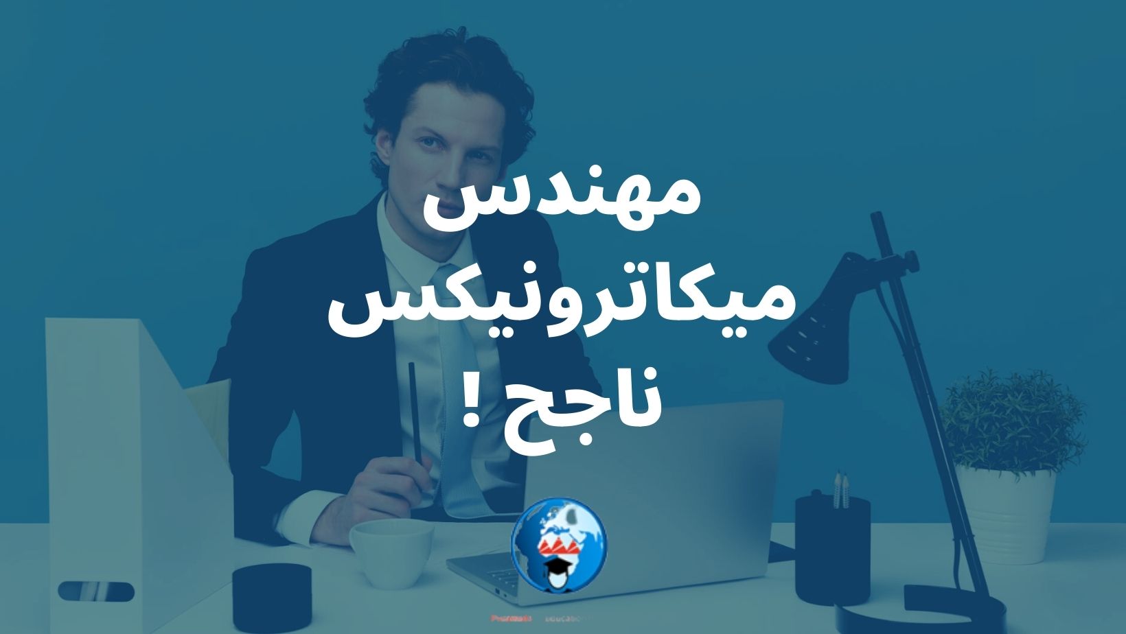 هندسة الميكاترونكس في مصر تواصل معانا : 00201112848221 00201206358874 00201091925011 0020237490041