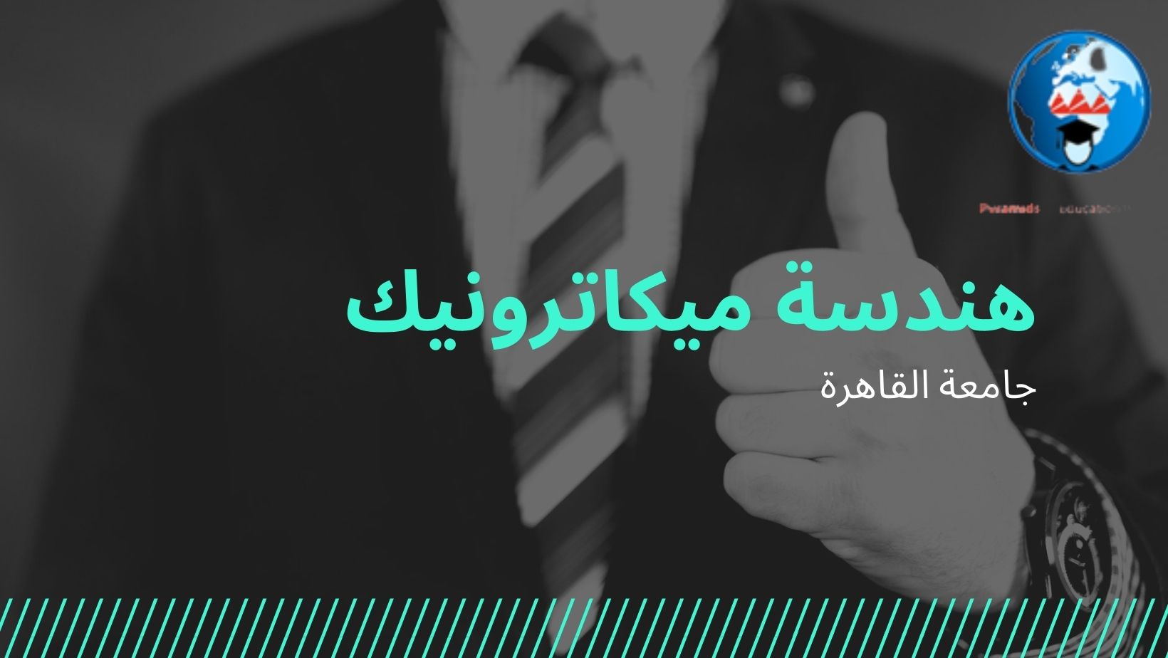 هندسة الميكاترونكس في مصر تواصل معانا : 00201112848221 00201206358874 00201091925011 0020237490041