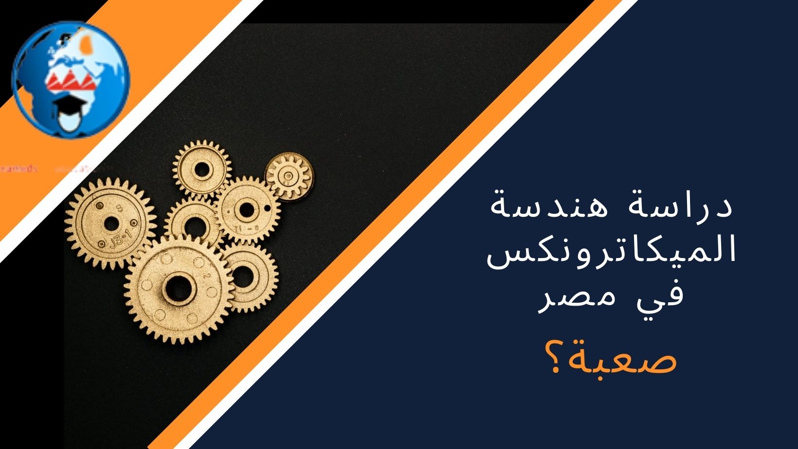 هندسة الميكاترونكس في مصر تواصل معانا : 00201112848221 00201206358874 00201091925011 0020237490041
