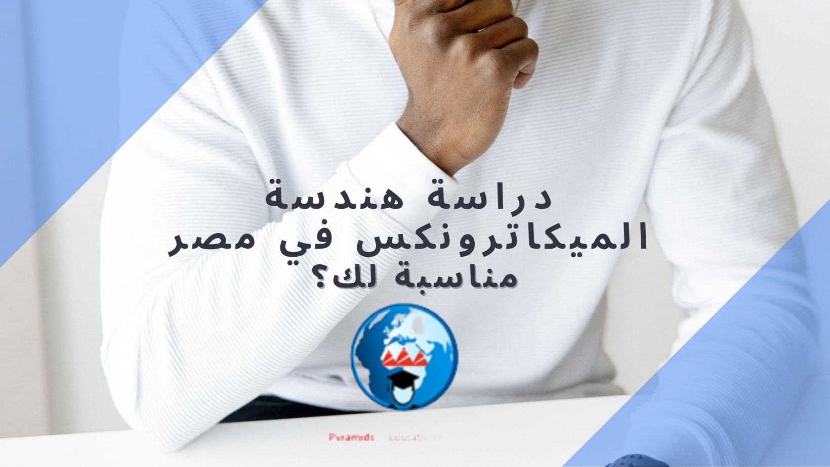 هندسة الميكاترونكس في مصر تواصل معانا : 00201112848221 00201206358874 00201091925011 0020237490041