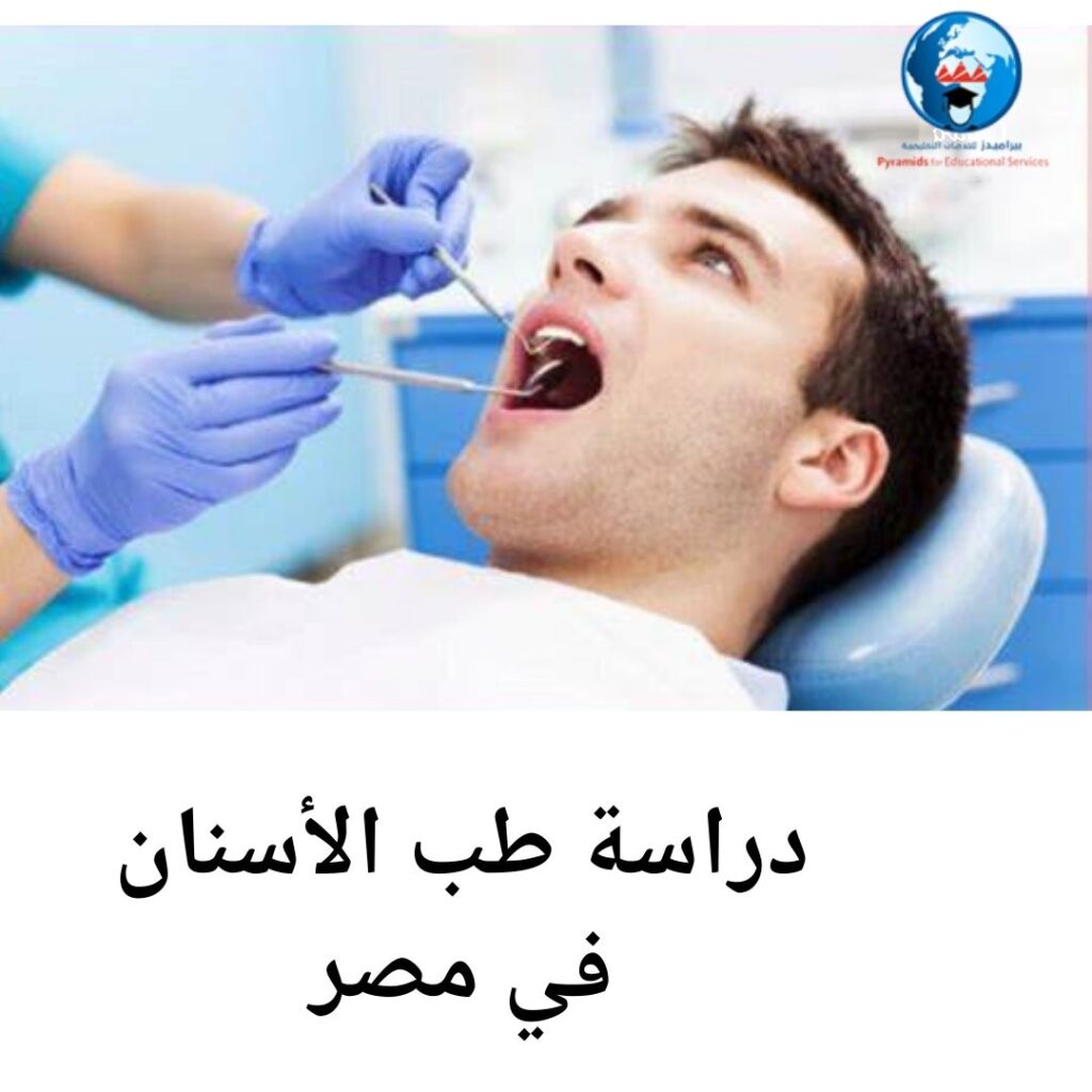 دراسة طب الاسنان في مصر