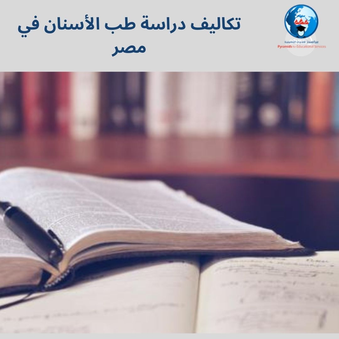  دراسة طب الأسنان في مصر: