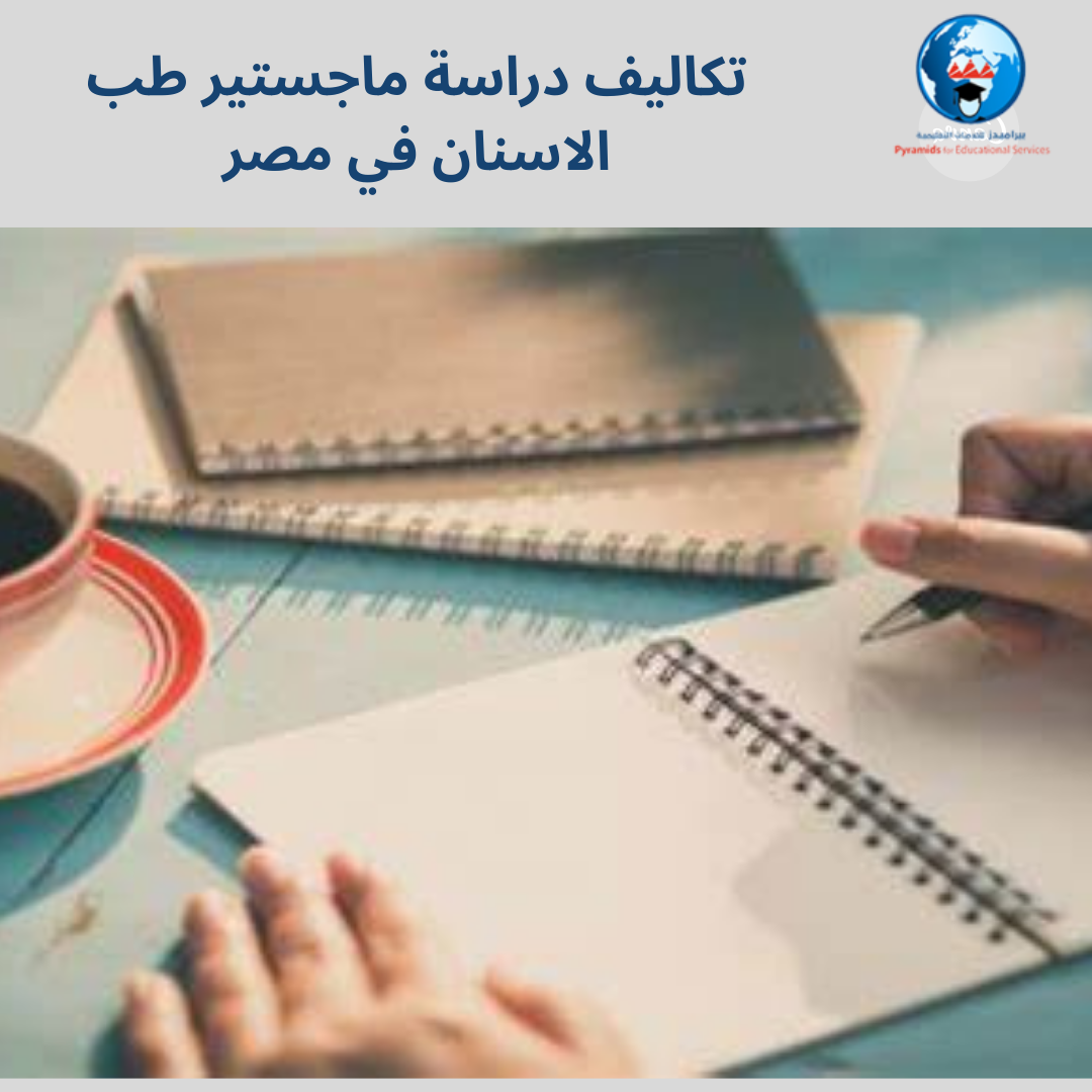 دراسة طب الأسنان في مصر 
