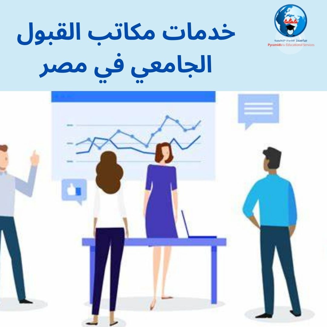 القبول الجامعي في مصر