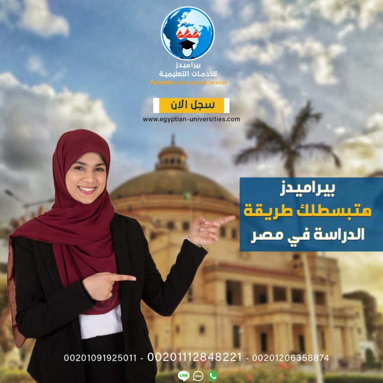 بيراميدز الدراسة في مصر